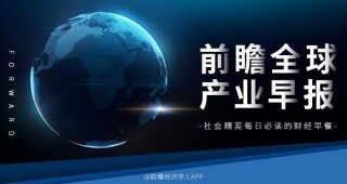 前瞻全球产业早报：美国、欧盟成立正式小组讨论电动汽车补贴问题